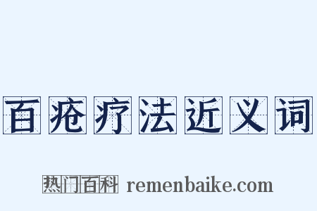 百疮疗法近义词是什么意思的图片